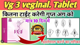 वेजायना को कितना टाईट करेगी | vg3 tablet benefits in hindi | vg3 tablet how to use | vg3 tablet