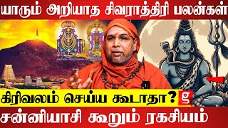 சிவராத்திரியும் லிங்கம் உருவான வரலாறும்.. திருவண்ணாமலை தரிசன பலன்கள் | sivasakthi yogi | Shivaratri