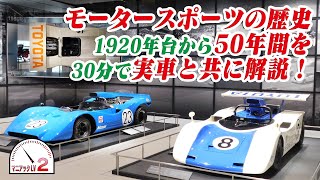 モータースポーツの歴史の宝石箱開けてみました　（1階編）