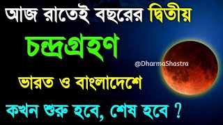 25 march 2024 chandra grahan time | চন্দ্রগ্রহণ ২০২৪ সময়সূচী |  lunar eclipse 25 march 2024 timing