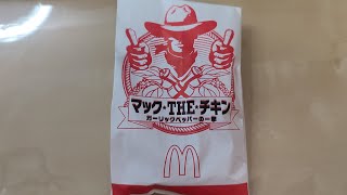 【タダ飯】マック マックTHEチキン ガーリックペッパーの一撃