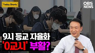 경기도 9시 등교 폐지된다?.. 공포의 '0교시', 현실화될까