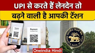 UPI यूजर्स को देने पड़ सकते हैं पैसे, RBI लेने जा रही है बड़ा फैसला | वनइंडिया हिंदी | *News