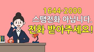 1644-2000 스팸전화 아닙니다. 전화 받아주세요!