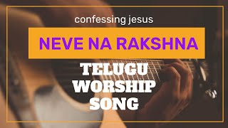 | nevena rakshana worship song | నీవే నా రక్షణ | Telugu christian song | pas.vasu avala |