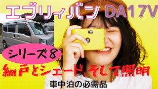 エブリィ 車中泊仕様にしよう第８弾網戸、シェード、車内照明を取り付けた。新車購入。エブリィバン。グッズはこれ。