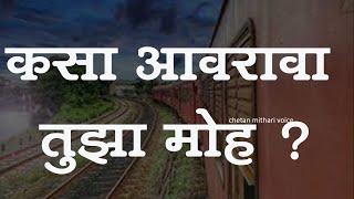 कसा आवरावा तुझा मोह? मराठी प्रेम कविता । चेतन मिठारी । CHETAN MITHARI POEMS