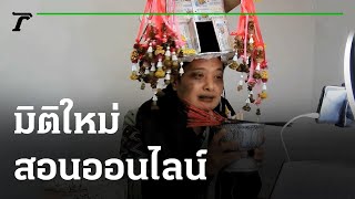 มิติใหม่สอนออนไลน์ ครูแต่งแฟนซี ไม่ให้เด็กง่วง | 19-06-64 | ไทยรัฐทันข่าว