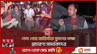 নেচে গেয়ে ব্যারিস্টার সুমনের পক্ষে প্রচারণা সমর্থকদের | Barrister Sumon | Habiganj-4 | Election