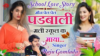 New Meena Song ।। स्कूल लव स्टोरी गीत ।। School love story meena geet ।। Raju Gomladu meena song