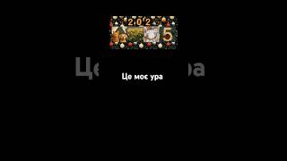 це моє ура з наступаючим новий годом#2025 #новийрік2025 #новийгод