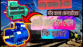 থ্রী ফেজ লাইনে একটি ফেজ পুরে গেলে কি হবে।three phes motor,three phes genaretor Details bangla.