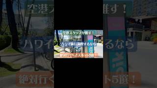 【空港スタッフが推す！】ハワイ旅行を満喫！絶対行くべきおすすめスポット5選✨  #shorts