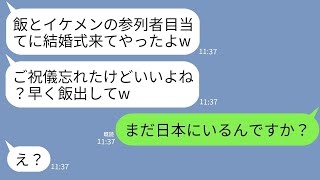 【LINE】私の結婚式にご祝儀もなしで飯と男漁り目的で来る自己中義姉「豪華な飯とイケメンのために来てやったよw」→浮かれる女に結婚式の衝撃の事実を教えた時の反応がwww