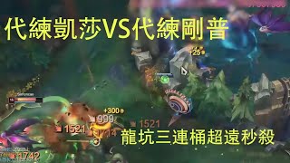 【浪D船長】超神代練凱莎\u0026輔助超遠暴斃，龍坑三連桶炸到紅buff