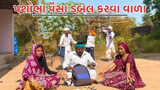 પશોભા પૈસા ડબલ કરવા વાળા //PASHOBHA PAYSA DABAL KARVA VARA NEW TAKHABHA COMEDY VIDEO DOMARA