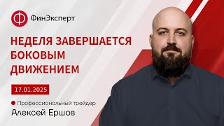 17.01.2025. Рынок замер в ожидании инаугурация Трампа. Обзор рынка форекс от Алексея Ершова