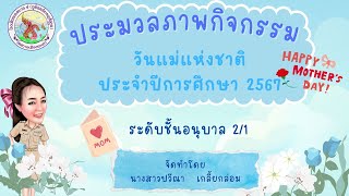 ประมวลภาพกิจกรรม วันแม่แห่งชาติประจำปีการศึกษา 2567