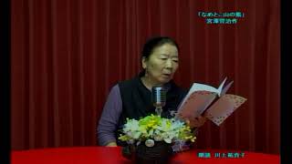 「朗読のひととき」朗読　川上祐貴子　宮澤賢治作「なめとこ山の熊」