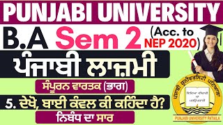 Dekho Bai Kanwal ki kehnda hai | BA 1 Sem 2 Punjabi Compulsory | Punjabi Compulsory BA 1 Sem 2