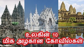 உலகின் 10 மிக அழகான கோவில்கள் | The 10 most beautiful temples in the world | Tamil