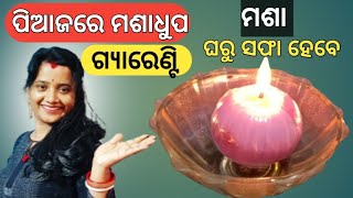 ମଶା ପାଇଁ ପିଆଜ କେମିତି ବ୍ୟବହାର କରିବେ | How To Use Onion To Repel Mosquitoes