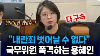 책임 회피하는 장관들에 경고하는 용혜인...\