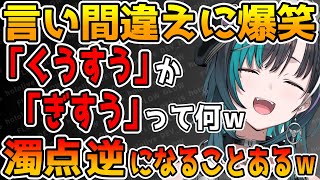 自分の言い間違えに笑いが止まらなくなる輪堂千速 [ホロライブ/FLOW GLOW  /切り抜き]