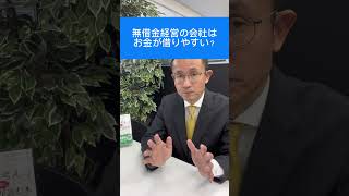 【銀行対策】無借金経営はお金が借りやすい？