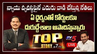 Top Story LIVE Debate With Sambasiva Rao | AP High Court on AP CM YS Jagan | TV5 News