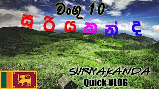 සූරියකන්ද වංගු 10 - suriyakanda a short Vlog by HEXXA 🇱🇰(Travel With Buddies)TravelVlog #6