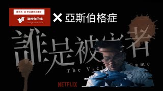 【天天看劇|S1Ep1看誰是被害者，學亞斯伯格特徵(上)】|聊療你的嘴