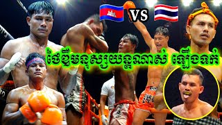 ថៃ ឌឺមនុស្សយន្តណាស់, ឯម សុធី 🇰🇭vs🇹🇭 យុទ្ធកាន, Em Sothy vs Yuthkan, Bayon TV, 21-10-2022