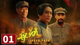 《寻路》第1集 Search Path 01 星星之火誓要燎原！探寻中国革命之路【CCTV电视剧】