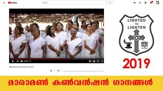 യാഹു നല്ല ഇടയൻ  | MARAMON CONVENTION  SONG 2019