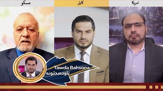 Tawda Bahsona - 25.11.2024 | تاوده بحثونه: د افغانستان او روسیې اړیکې