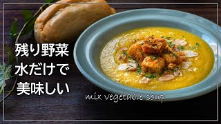 残り野菜と水だけで作る絶品ポタージュスープの作り方、ブイヨンやダシなしでもおいしい