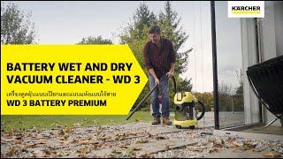 KARCHER | เครื่องดูดฝุ่นแบบเปียกและแห้งไร้สาย WD 3 BATTERY PREMIUM | คาร์เชอร์ ประเทศไทย