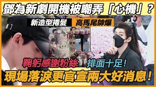 鄧為新劇開機卻被嘲弄「心機」？ 新造型捲髮高馬尾帥爆，鞠躬感謝粉絲，排面十足！ 現場落淚感动眾人，最後更官宣兩大好消息！#邓为#仙台有树#开机#新造型#杨紫#向涵之