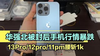 深圳华强北被封后手机行情暴跌，iphone 13 pro，iphone 12 pro，iphone  11 pro max 白菜价没人要