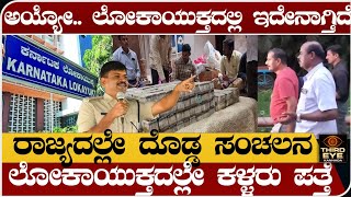 ಲೋಕಾಯುಕ್ತದಲ್ಲಿ ಇದೇನಾಗ್ತಿದೆ? ಲೋಕಾಯುಕ್ತದಲ್ಲೇ ಕಳ್ಳರು ಪತ್ತೆ- ರಾಜ್ಯದಲ್ಲಿ ಸಂಚಲನ- corruption in Lokayukta