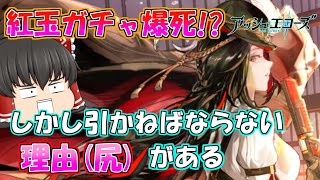 【アッシュエコーズ】新イベのボスを瞬殺できる紅玉の最強性能！紅玉ガチャで悲劇が…【ゆっくり実況】