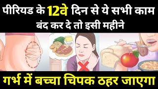 जल्द गर्भधारण करना है तो पीरियड के बाद ये काम बिलकुल ना करे | TOP 8 TIPS TO GET PREGNANT NATURALLY |