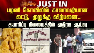 பழனி கோவிலில் காலாவதியான லட்டு, முறுக்கு விற்பனை..தயாரிப்பு நிலையத்தில் அதிரடி ஆய்வு | Palani