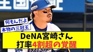 【確変】打率4割超のDeNA宮崎について【2ch 5ch野球】【なんJ なんG反応】