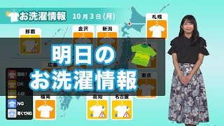 明日3日(月)のお洗濯情報 広く外干しOK！