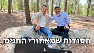 מה סוד מאחורי החגים ? | גיא זו ארץ וד\