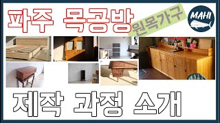 원목가구 제작과정 소개 (파주 목공방)