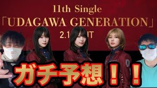 【櫻坂46 】11th「UDAGAWA GENERATION」選抜フォーメーションガチ予想！！