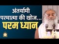 अंतर्यामी परमात्मा की खोज… परम ध्यान | Param Dhyan.. A quest for the Indweller Lord | Asharamji Bapu